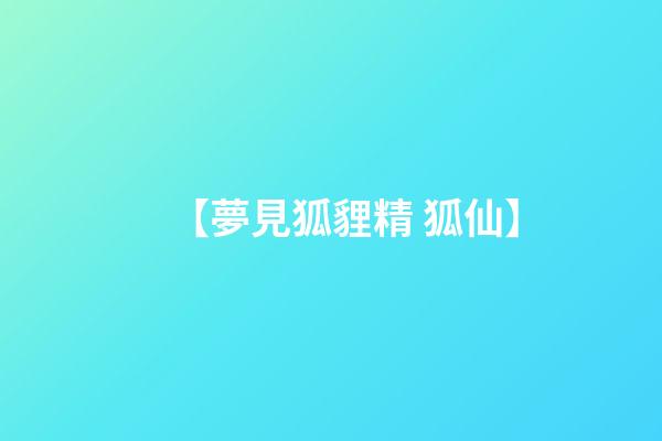 【夢見狐貍精 狐仙】